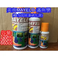 在飛比找蝦皮購物優惠-【樂魚寶】美商MAYELO滿魚樂 - #8 水草 除藻硝化菌