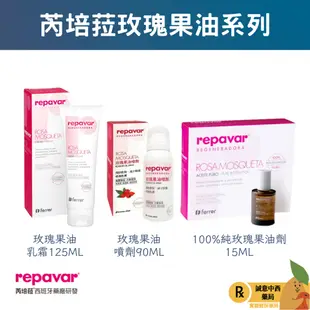 【誠意中西藥局】Repavar 芮培菈 芮芙菈 玫瑰果油乳霜/玫瑰果油噴劑/純玫瑰果油/Nov娜芙 深海礦泉身體乳霜