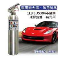 在飛比找Yahoo!奇摩拍賣優惠-【發現者】車用滅火器[飛龍HFC-236fa] 不繡鋼環保氣