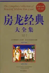 在飛比找博客來優惠-房龍經典大全集[超值白金版](ZZBW)