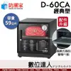 防潮家【D-60C／D-60CA 59公升 電子防潮箱】經典型 防霉 防塵 防生鏽 防氧化