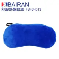 在飛比找momo購物網優惠-【BAIRAN 白朗】USB 舒壓熱敷眼罩 FBFG-D13