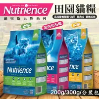 在飛比找樂天市場購物網優惠-紐崔斯 Nutrience 田園系列 養生貓飼料∣200G/