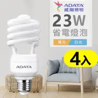 在飛比找PChome24h購物優惠-【ADATA威剛】23W 螺旋省電燈泡_黃光_超值4入組