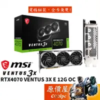 在飛比找蝦皮商城優惠-MSI微星 RTX4070 VENTUS 3X E 12G 