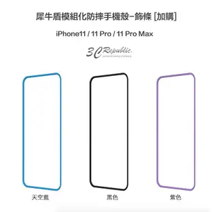 犀牛盾 iPhone 11 Pro Max MOD NX 專用 二代 飾條 邊條 替換 配色 自由拆卸 完美貼合 手機殼