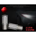 紅光1156 S25 BA15S 5630/5730 33SMD LED燈 倒車燈 剎車燈 2個