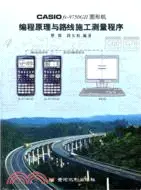 在飛比找三民網路書店優惠-CASIO fx-9750GⅡ圖形機編程原理與路線施工測量程