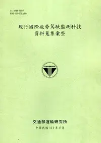 在飛比找誠品線上優惠-現行國際疲勞駕駛監測科技資料蒐集彙整