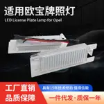 LED車牌燈適用歐寶ASTRA H CORSA D ZAFIRA B LNSIGNIA牌照燈