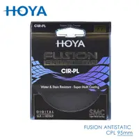 在飛比找PChome24h購物優惠-HOYA Fusion 95mm 偏光鏡 Antistati