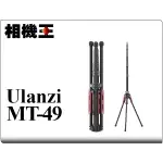 ☆相機王☆ULANZI MT-49 碳纖維反折燈架