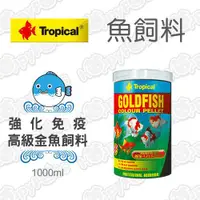 在飛比找ETMall東森購物網優惠-德比克Tropical 強化免疫 高級金魚飼料 1000ml