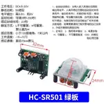 HC-SR501 人體紅外線感應器 人體紅外線感應模組