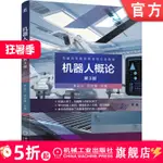 【電工電子1】機器人概論 第3版 李雲江 司文慧 普通高等教育機電類專業教材 9787111674528