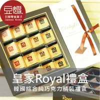 在飛比找Yahoo奇摩購物中心優惠-【豆嫂】韓國禮盒 韓國原裝Royal綜合純巧克力精裝禮盒(附