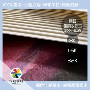 【阿提獅特】寶虹全棉水彩本 8K 16K 32K 300g 20張 粗紋 中粗紋 細紋 四面封膠 棉漿畫紙 寶虹 水彩紙