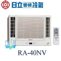 在飛比找PChome商店街優惠-☆含安裝可議價☆【日立變頻冷氣】RA-40NV 窗型冷氣 雙