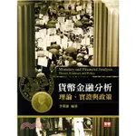 【現貨】<姆斯>貨幣金融分析：理論、實務與政策 李榮謙 智勝 9789864570515 <華通書坊/姆斯>