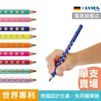 在飛比找蝦皮商城優惠-世界專利【德國LYRA 】三角洞洞鉛筆 粗款單支 正確握筆 