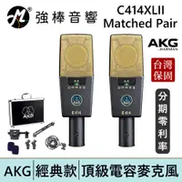 在飛比找蝦皮商城優惠-AKG C414XLII 電容式麥克風Matched Pai