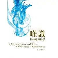 在飛比找蝦皮購物優惠-【唯識-新的意識科學】天下/ 楊定一978986989892