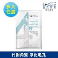 在飛比找蝦皮商城優惠-St.Clare聖克萊爾 No.4牛奶酵素毛孔調理面膜(多入