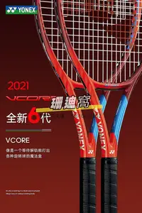 在飛比找Yahoo!奇摩拍賣優惠-網球拍YONEX尤尼克斯新款VCORE網球拍21年款vcor