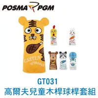 在飛比找樂天市場購物網優惠-POSMA PGM 高爾夫兒童球桿 桿頭套 小雞款 (內含 