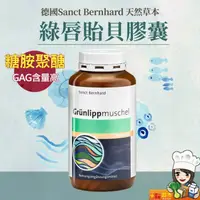 在飛比找蝦皮購物優惠-聖伯納德 Sanct Bernhard 綠唇貽貝膠囊(300