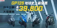 在飛比找Yahoo!奇摩拍賣優惠-【大佳車業】台北公館 光陽 KYMCO GP 125 鼓煞 