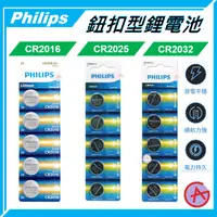 在飛比找蝦皮購物優惠-PHILIPS 飛利浦 CR2016 CR2025 CR20