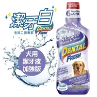 在飛比找樂天市場購物網優惠-潔牙白 DENTAL FRESH 犬用潔牙液(加強版) 寵物