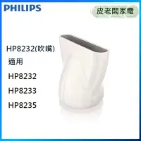 在飛比找Yahoo!奇摩拍賣優惠-皮老闆家電~PHILIPS飛利浦HP8232專用吹嘴-白色 