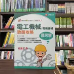 <全新>千華出版 台電、國營企業【2024電工機械(電機機械)致勝攻略(鄭祥瑞)】(2024年3月11版)<大學書城>(2B69)