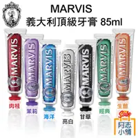 在飛比找蝦皮商城優惠-MARVIS 頂級經典薄荷牙膏 85ml 義大利原裝 牙膏界