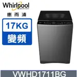 限時優惠 私我特價 VWHD1711BG【惠而浦 WHIRPOOL】17公斤 SONICCLEAN 變頻洗衣機