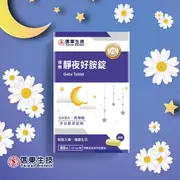 【信東生技】靜夜好胺錠(60錠/盒)