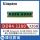 金士頓 Kingston 32GB DDR4 3200 桌上型記憶體(KVR32N22D8/32)