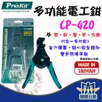 【發發五金】PRO'SKIT 寶工 CP-420 五合一多功能電工鉗 剝線鉗 壓線鉗 多功能鉗子 原廠公司貨 含稅價