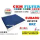 【CKM】速霸陸 SUBARU BRZ 抗菌 無毒 PM2.5 活性碳冷氣濾網 靜電濾網 空氣濾網 超越 原廠 正廠