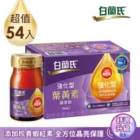 在飛比找PChome24h購物優惠-白蘭氏 強化型葉黃素精華飲(60mlx6入x9盒)