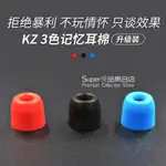 KZ CCA 耳機替換套 記憶海綿耳機硅膠套 慢迴彈耳塞 C套 降噪舒適子彈頭耳帽 小巧迷你耳棉 ASX/ZAX/ZS1