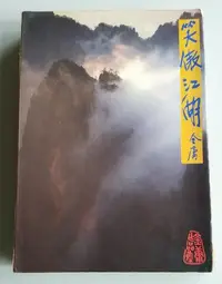 在飛比找Yahoo!奇摩拍賣優惠-【書香傳富1991】(黃皮版)笑傲江湖 3_金庸作品集30-