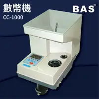 在飛比找樂天市場購物網優惠-【勁媽媽-事務機】BAS CC-1000 數幣機 LED面板