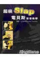 超級Slap電貝斯影音教學(書+DVD)