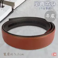 在飛比找momo購物網優惠-【CH-BELT 銓丞皮帶】牛皮自動扣男士皮帶無帶頭單賣帶身