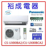 在飛比找Yahoo!奇摩拍賣優惠-【裕成電器●來電更便宜】國際牌變頻冷氣CS-UX80BA2/