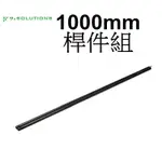 【9.SOLUTIONS】桿件組 2入 1000MM 5/8 9.VBROD9 延伸 台南弘明 相機 錄影 腳架 燈架