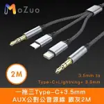 【魔宙】蘋果適用 一拖三TYPE-C+3.5MM AUX公對公音源線 銀灰2M